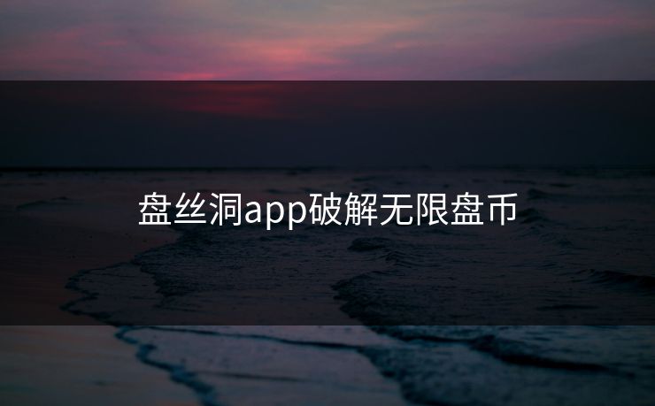 盘丝洞app破解无限盘币