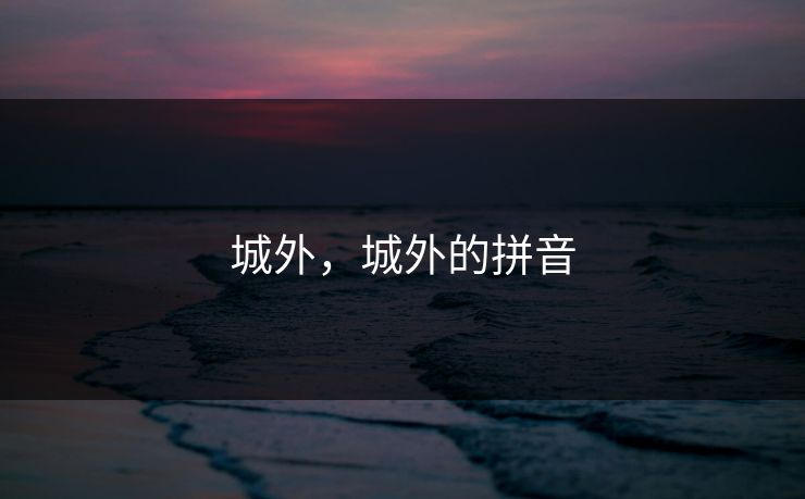 城外，城外的拼音