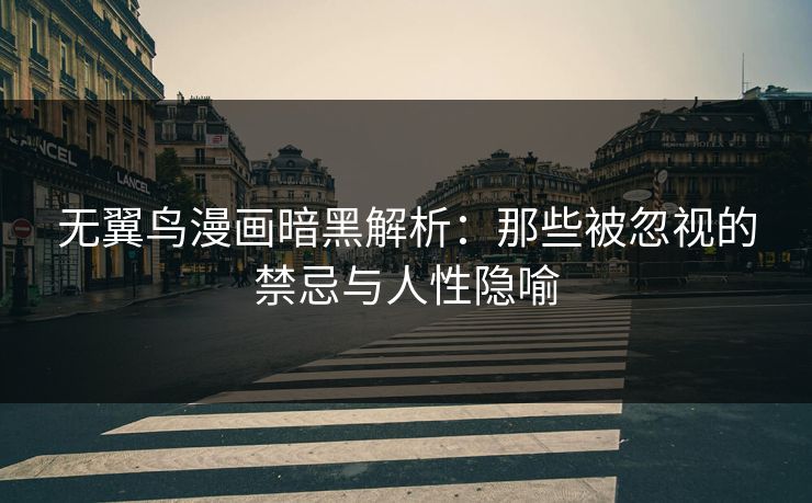 无翼鸟漫画暗黑解析：那些被忽视的禁忌与人性隐喻