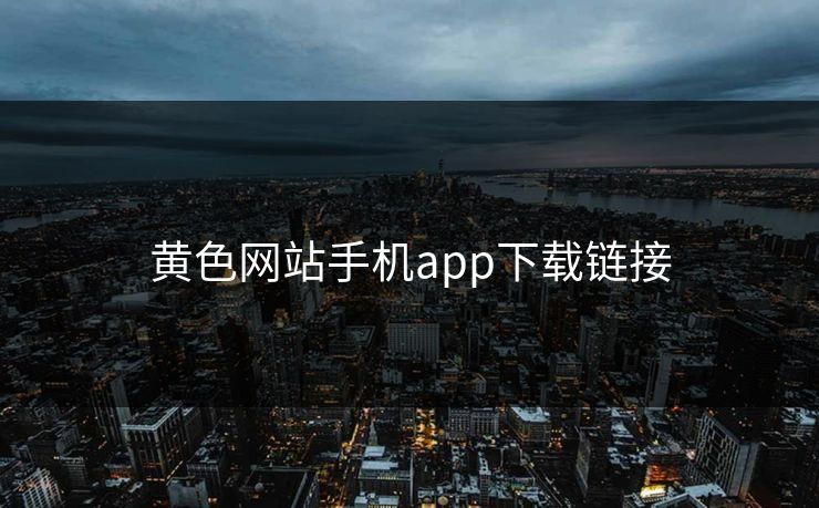 黄色网站手机app下载链接